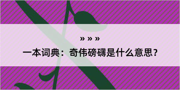 一本词典：奇伟磅礴是什么意思？