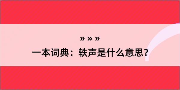 一本词典：轶声是什么意思？