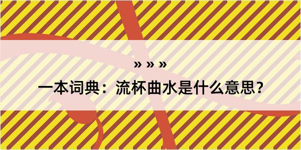 一本词典：流杯曲水是什么意思？