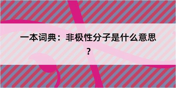 一本词典：非极性分子是什么意思？