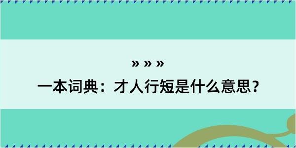 一本词典：才人行短是什么意思？