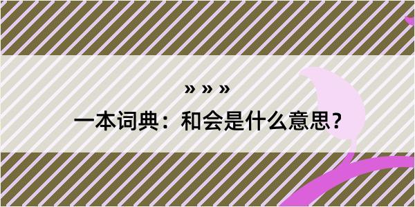 一本词典：和会是什么意思？