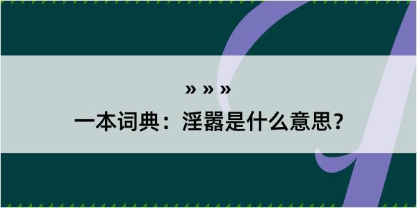 一本词典：淫嚣是什么意思？