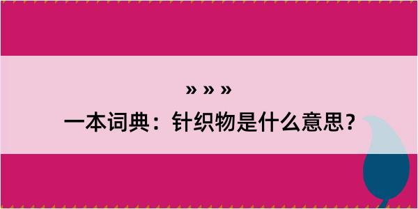 一本词典：针织物是什么意思？