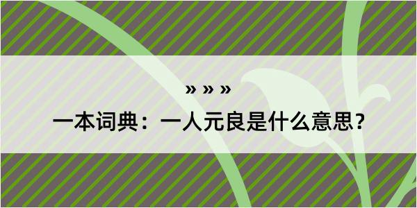 一本词典：一人元良是什么意思？