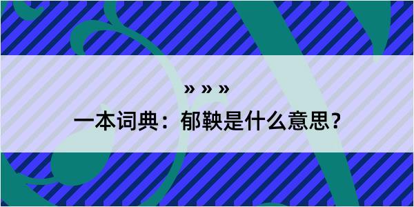 一本词典：郁鞅是什么意思？