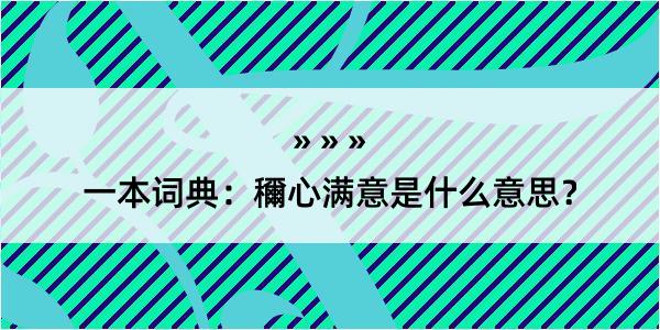 一本词典：穪心满意是什么意思？