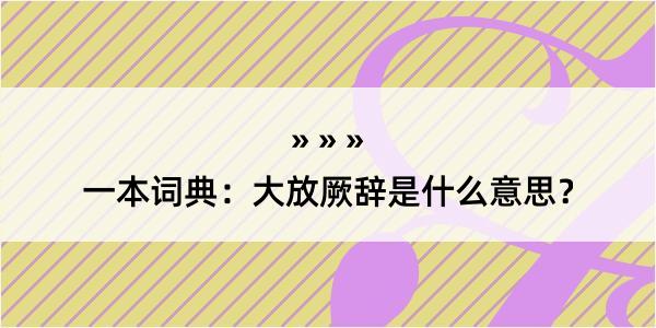 一本词典：大放厥辞是什么意思？