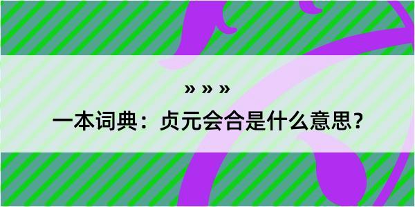 一本词典：贞元会合是什么意思？