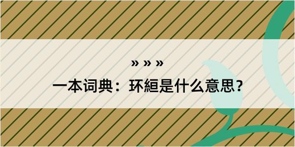 一本词典：环絙是什么意思？