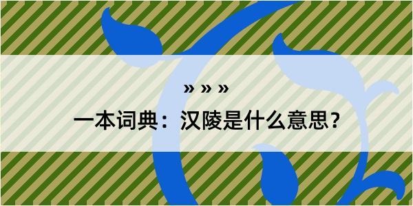 一本词典：汉陵是什么意思？