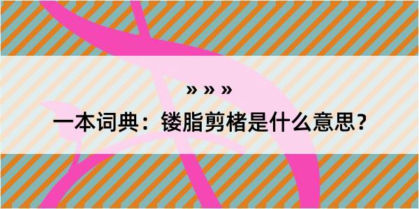 一本词典：镂脂剪楮是什么意思？