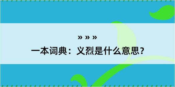 一本词典：义烈是什么意思？