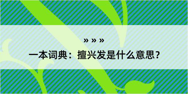 一本词典：擅兴发是什么意思？