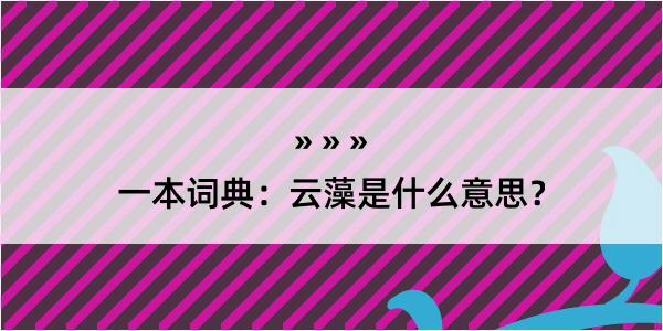 一本词典：云藻是什么意思？