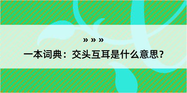 一本词典：交头互耳是什么意思？