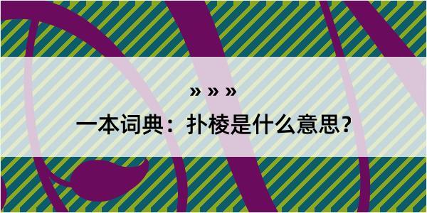 一本词典：扑棱是什么意思？