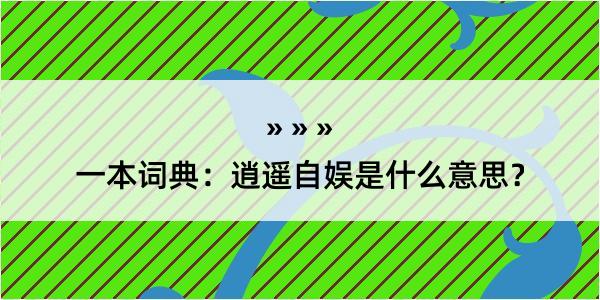 一本词典：逍遥自娱是什么意思？