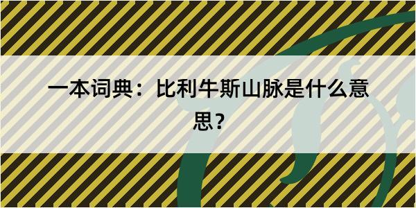 一本词典：比利牛斯山脉是什么意思？