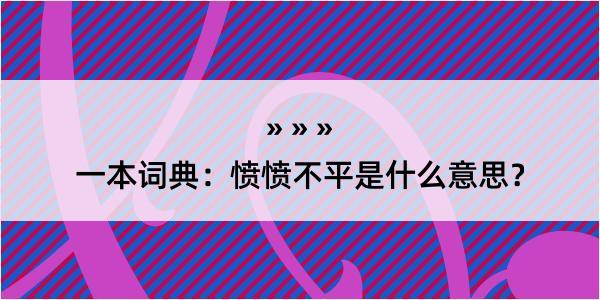 一本词典：愤愤不平是什么意思？