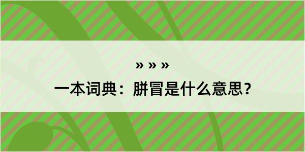 一本词典：胼冒是什么意思？