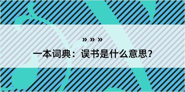 一本词典：误书是什么意思？