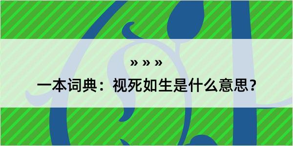 一本词典：视死如生是什么意思？