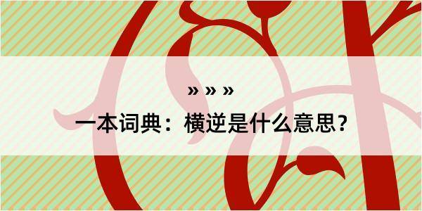 一本词典：横逆是什么意思？