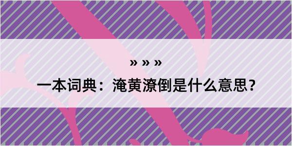 一本词典：淹黄潦倒是什么意思？