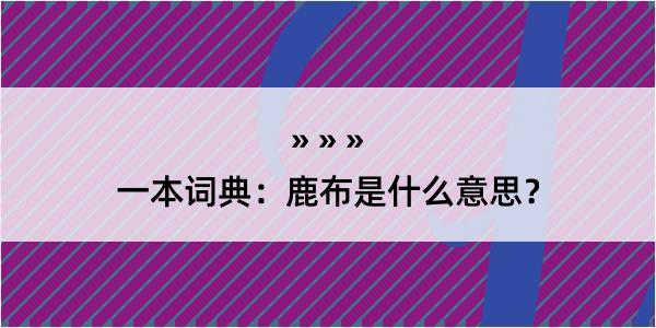 一本词典：鹿布是什么意思？