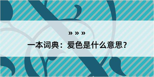 一本词典：爱色是什么意思？