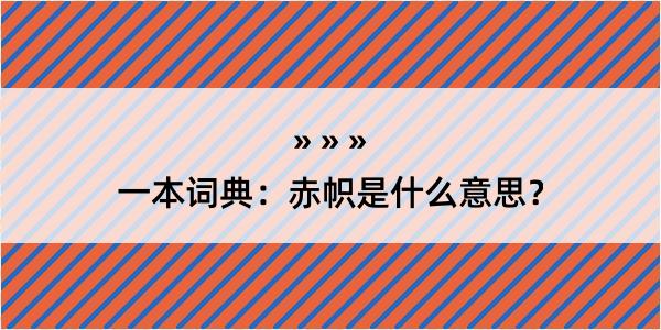 一本词典：赤帜是什么意思？