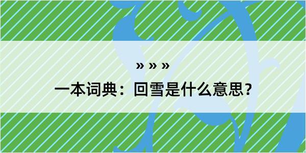 一本词典：回雪是什么意思？