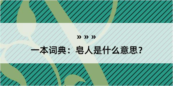 一本词典：皂人是什么意思？