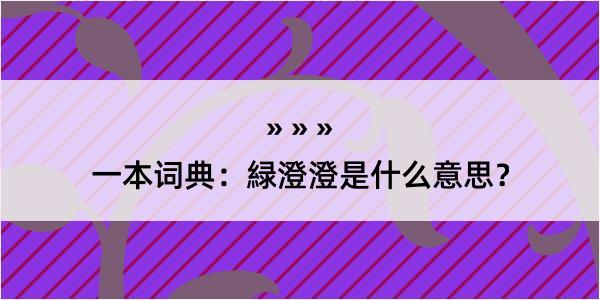 一本词典：緑澄澄是什么意思？