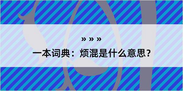 一本词典：烦混是什么意思？