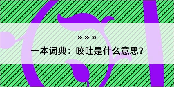 一本词典：咬吐是什么意思？