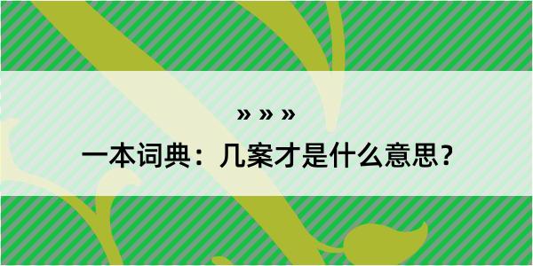 一本词典：几案才是什么意思？