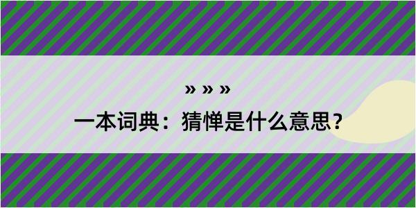 一本词典：猜惮是什么意思？