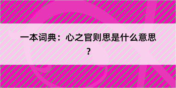 一本词典：心之官则思是什么意思？