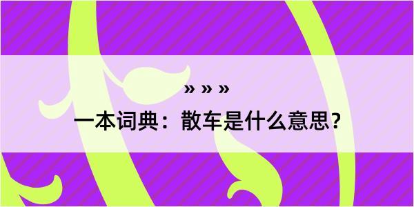 一本词典：散车是什么意思？