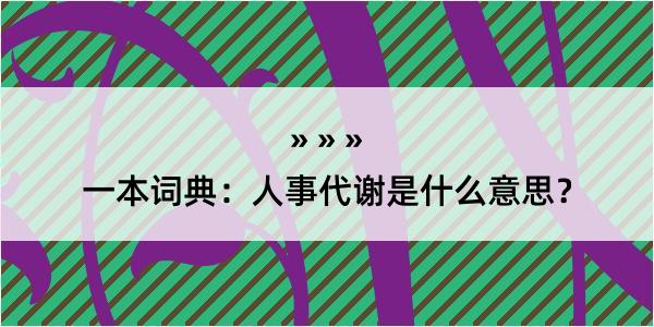 一本词典：人事代谢是什么意思？