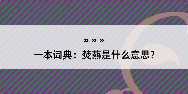 一本词典：焚爇是什么意思？