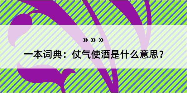 一本词典：仗气使酒是什么意思？