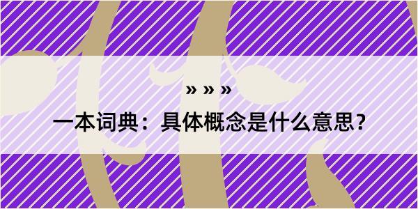 一本词典：具体概念是什么意思？