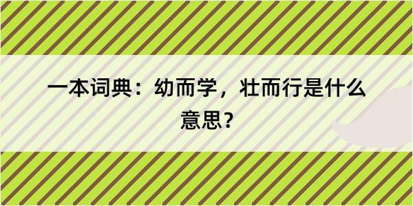 一本词典：幼而学，壮而行是什么意思？