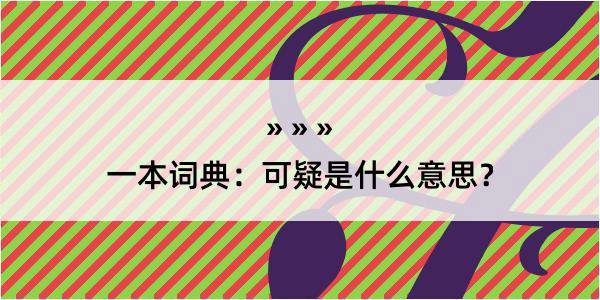 一本词典：可疑是什么意思？