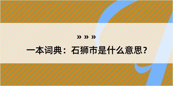 一本词典：石狮市是什么意思？