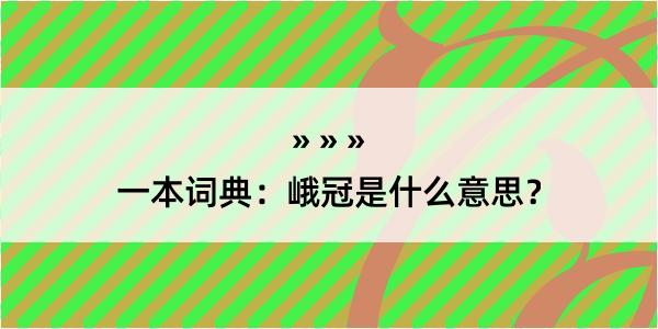 一本词典：峨冠是什么意思？