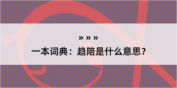 一本词典：趋陪是什么意思？